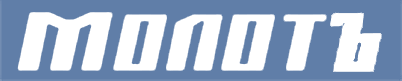 МОЛОТЬ