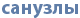 Туалеты